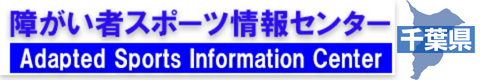 【千葉県】障がい者スポーツ情報センター